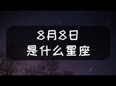 8月8 星座|8月8日生日書（獅子座）